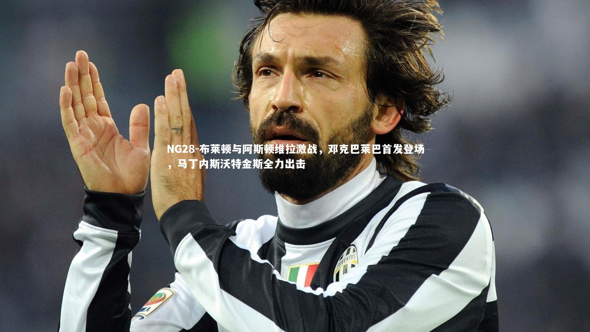 布莱顿与阿斯顿维拉激战，邓克巴莱巴首发登场，马丁内斯沃特金斯全力出击