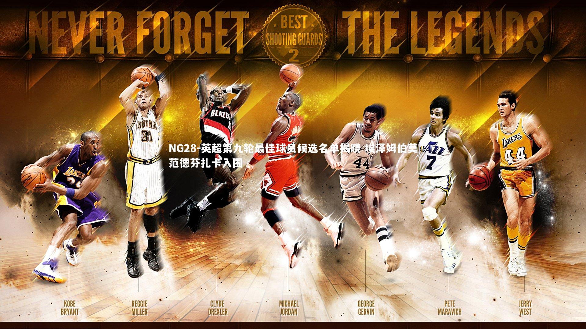 NG28-英超第九轮最佳球员候选名单揭晓 埃泽姆伯莫范德芬扎卡入围