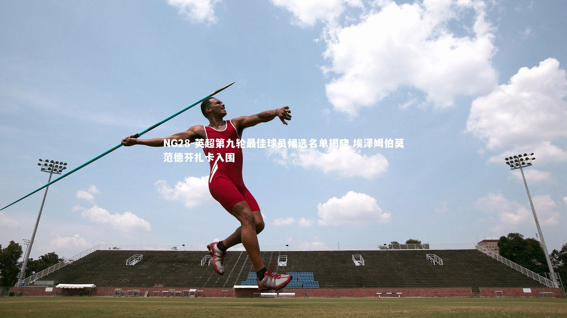 英超第九轮最佳球员候选名单揭晓 埃泽姆伯莫范德芬扎卡入围