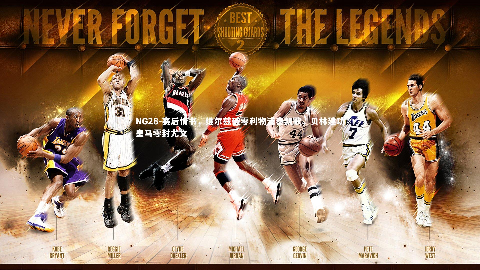 NG28-赛后情书，维尔兹破零利物浦奏凯歌，贝林建功皇马零封尤文