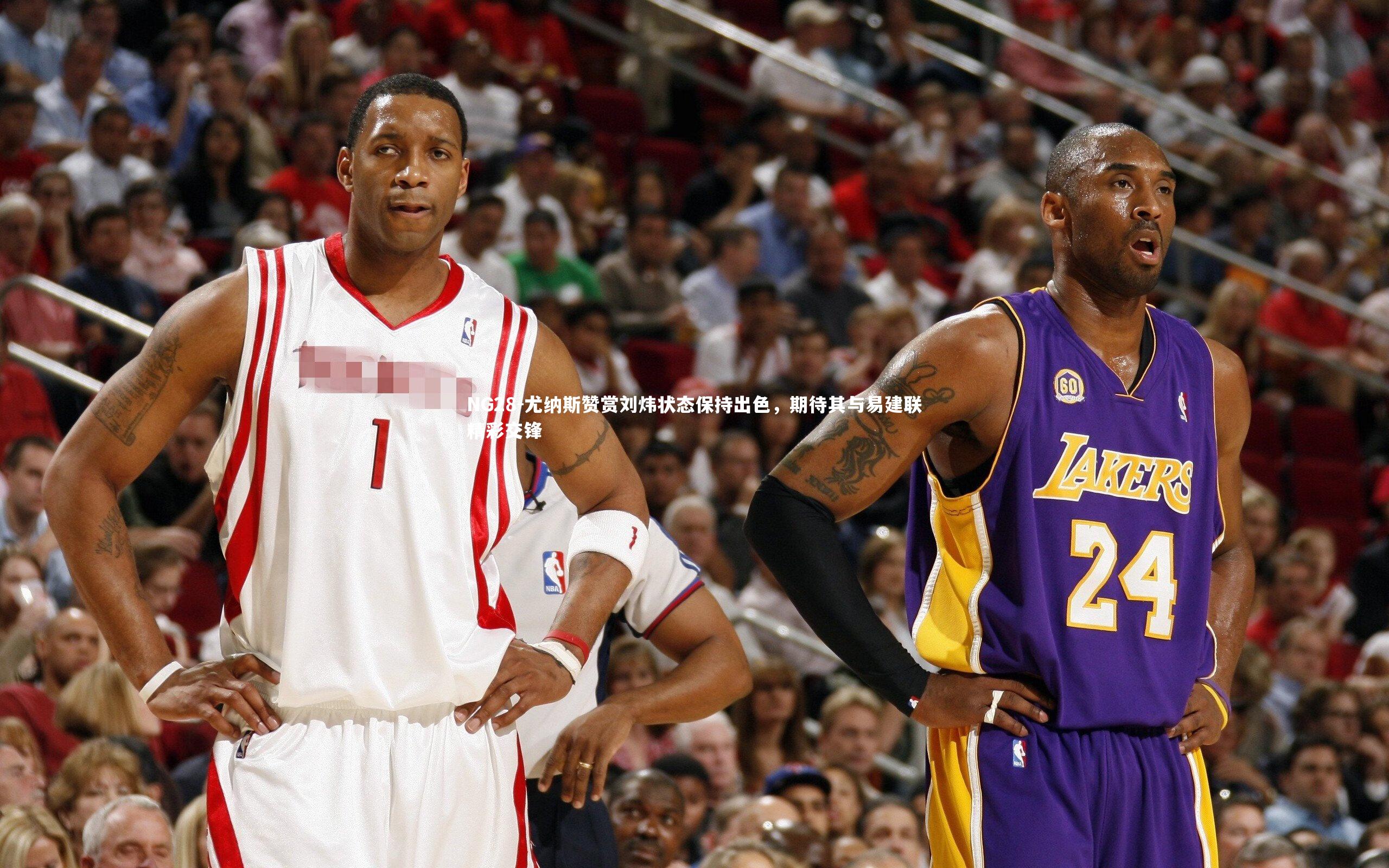 NG28-尤纳斯赞赏刘炜状态保持出色，期待其与易建联精彩交锋