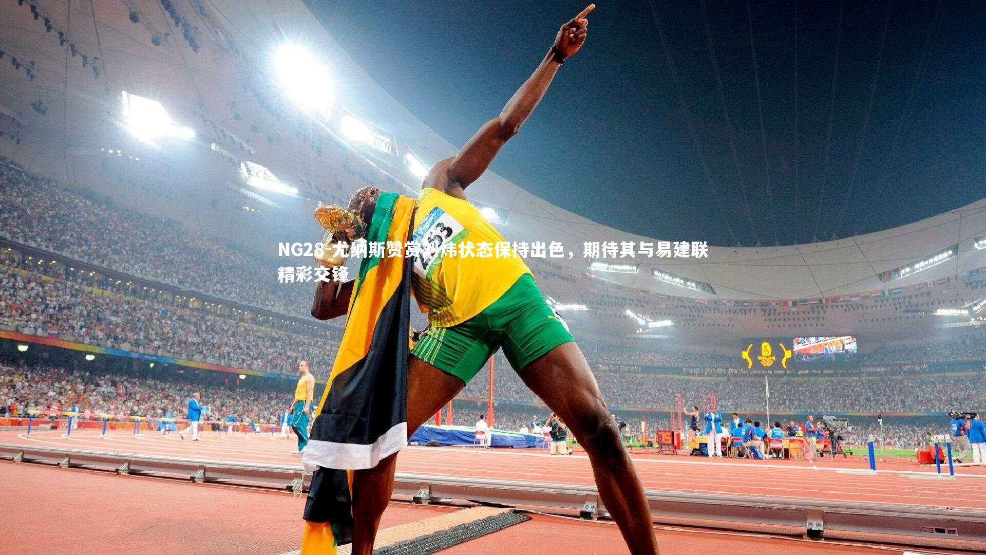 尤纳斯赞赏刘炜状态保持出色,期待其与易建联精彩交锋