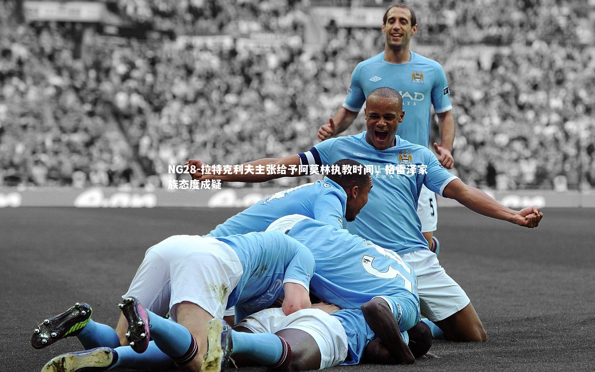 NG28-拉特克利夫主张给予阿莫林执教时间，格雷泽家族态度成疑