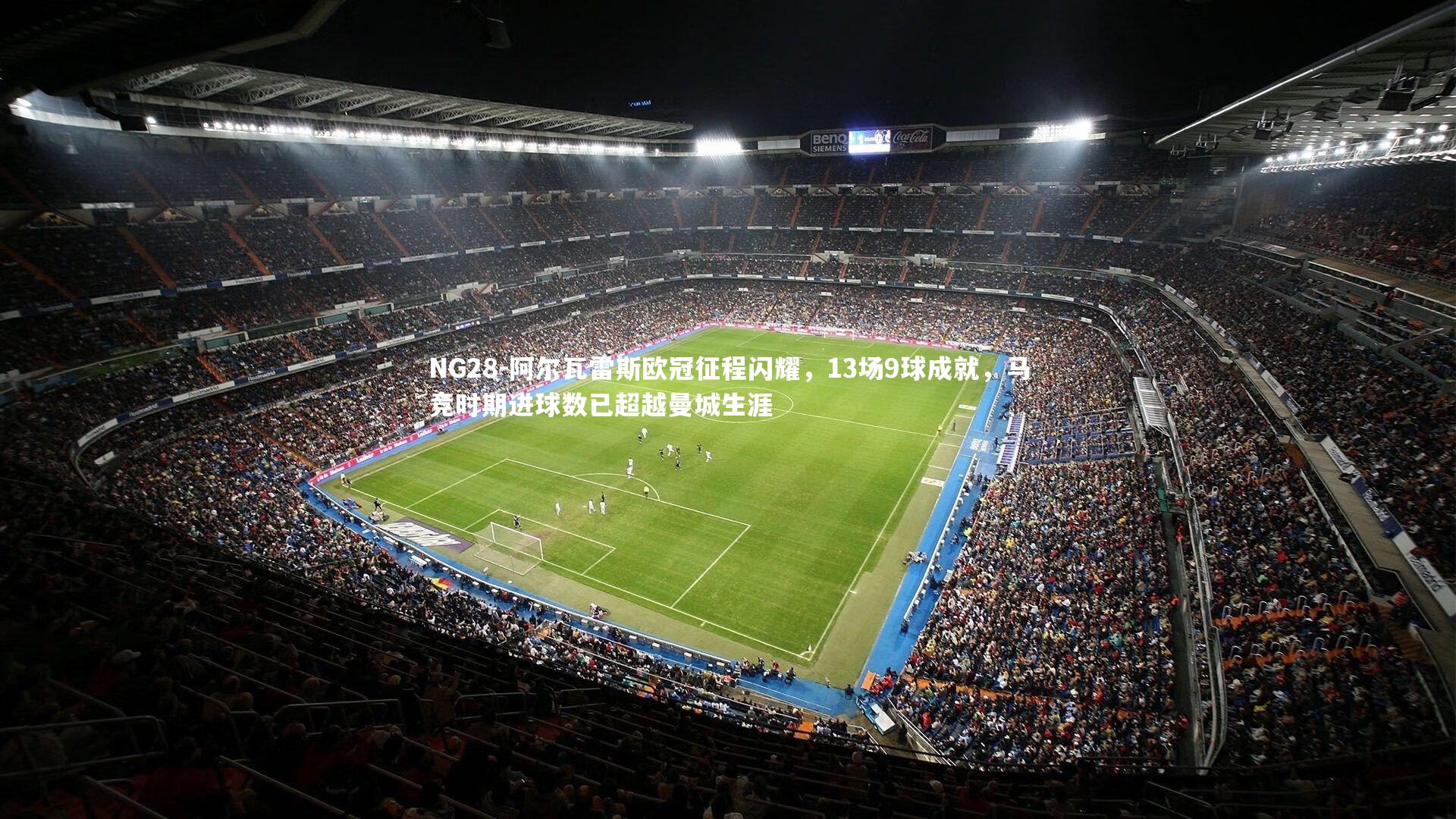 NG28-阿尔瓦雷斯欧冠征程闪耀，13场9球成就，马竞时期进球数已超越曼城生涯