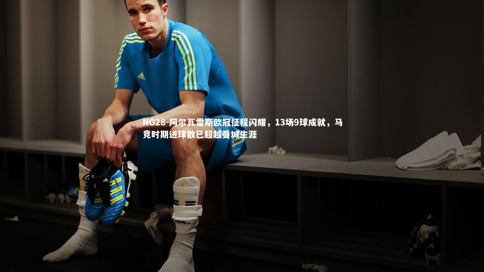 阿尔瓦雷斯欧冠征程闪耀，13场9球成就，马竞时期进球数已超越曼城生涯