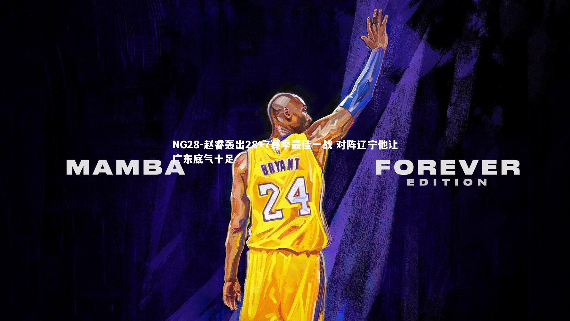 赵睿轰出28+7赛季最佳一战 对阵辽宁他让广东底气十足