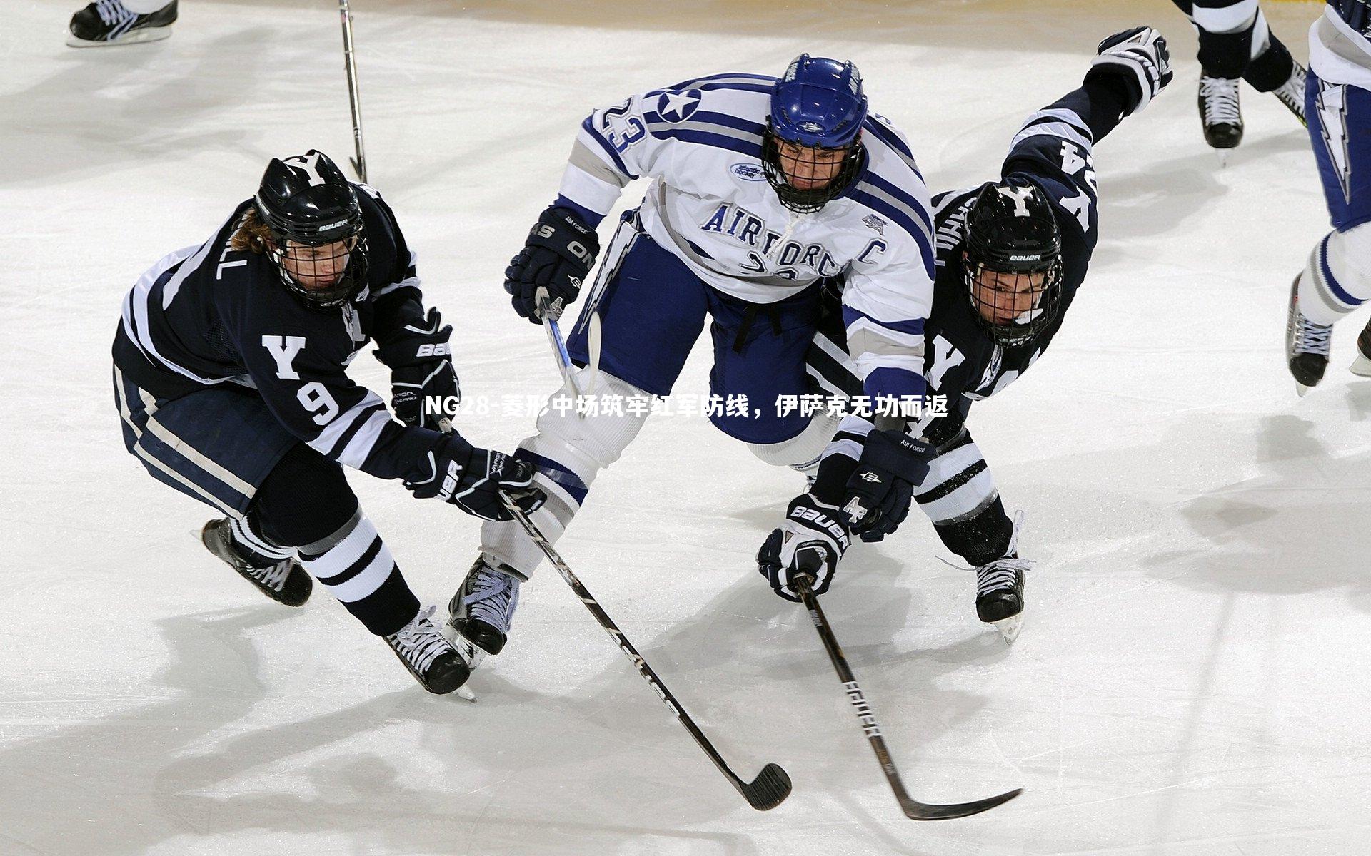 NG28-菱形中场筑牢红军防线，伊萨克无功而返