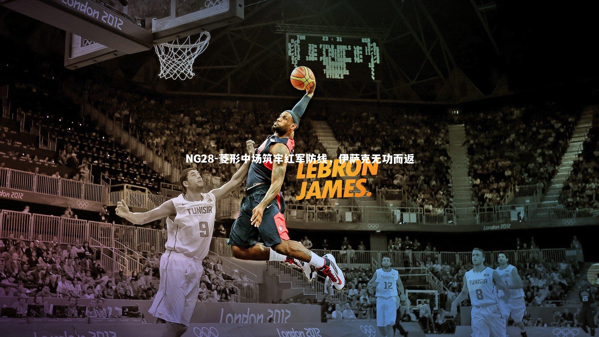 菱形中场筑牢红军防线，伊萨克无功而返