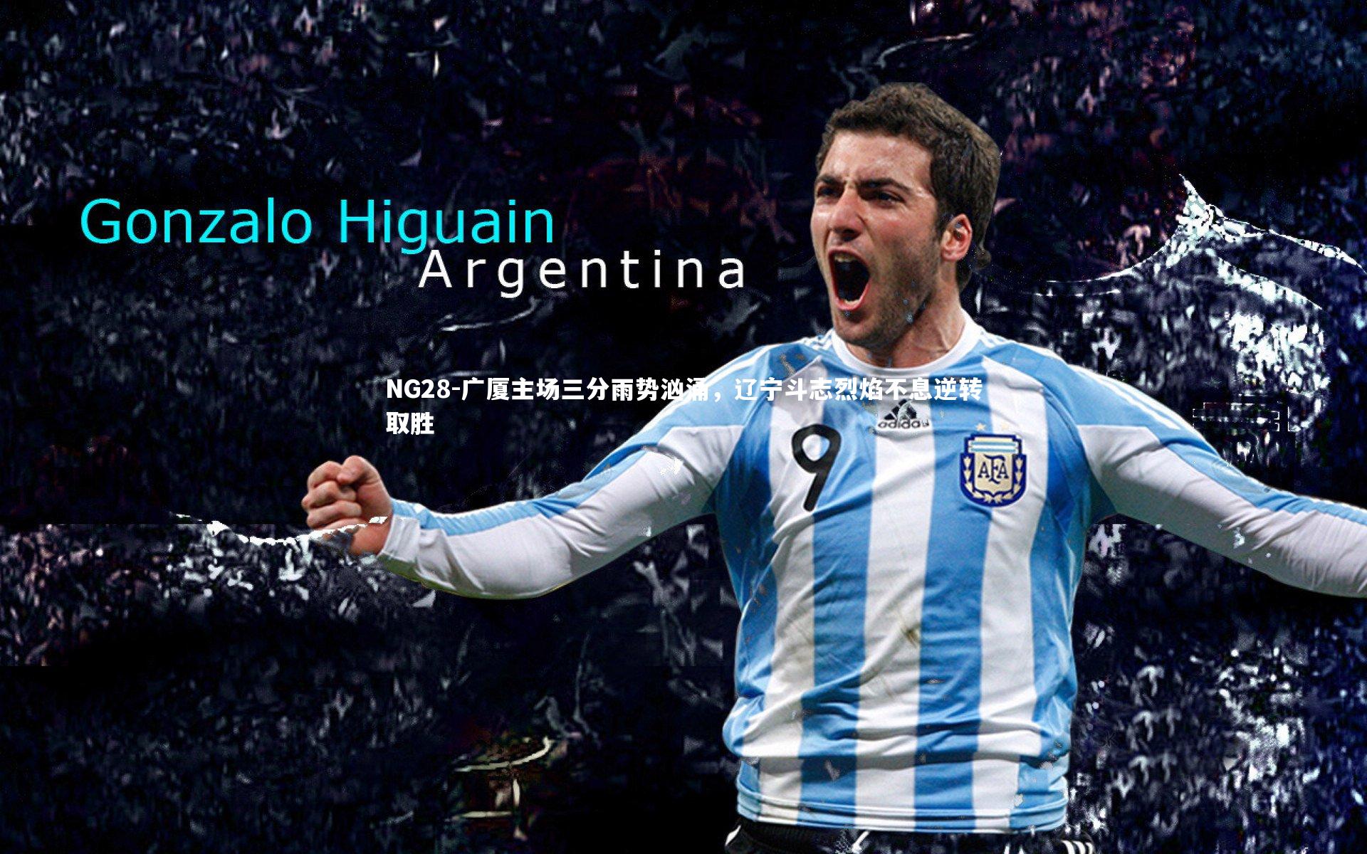 广厦主场三分雨势汹涌,辽宁斗志烈焰不息逆转取胜