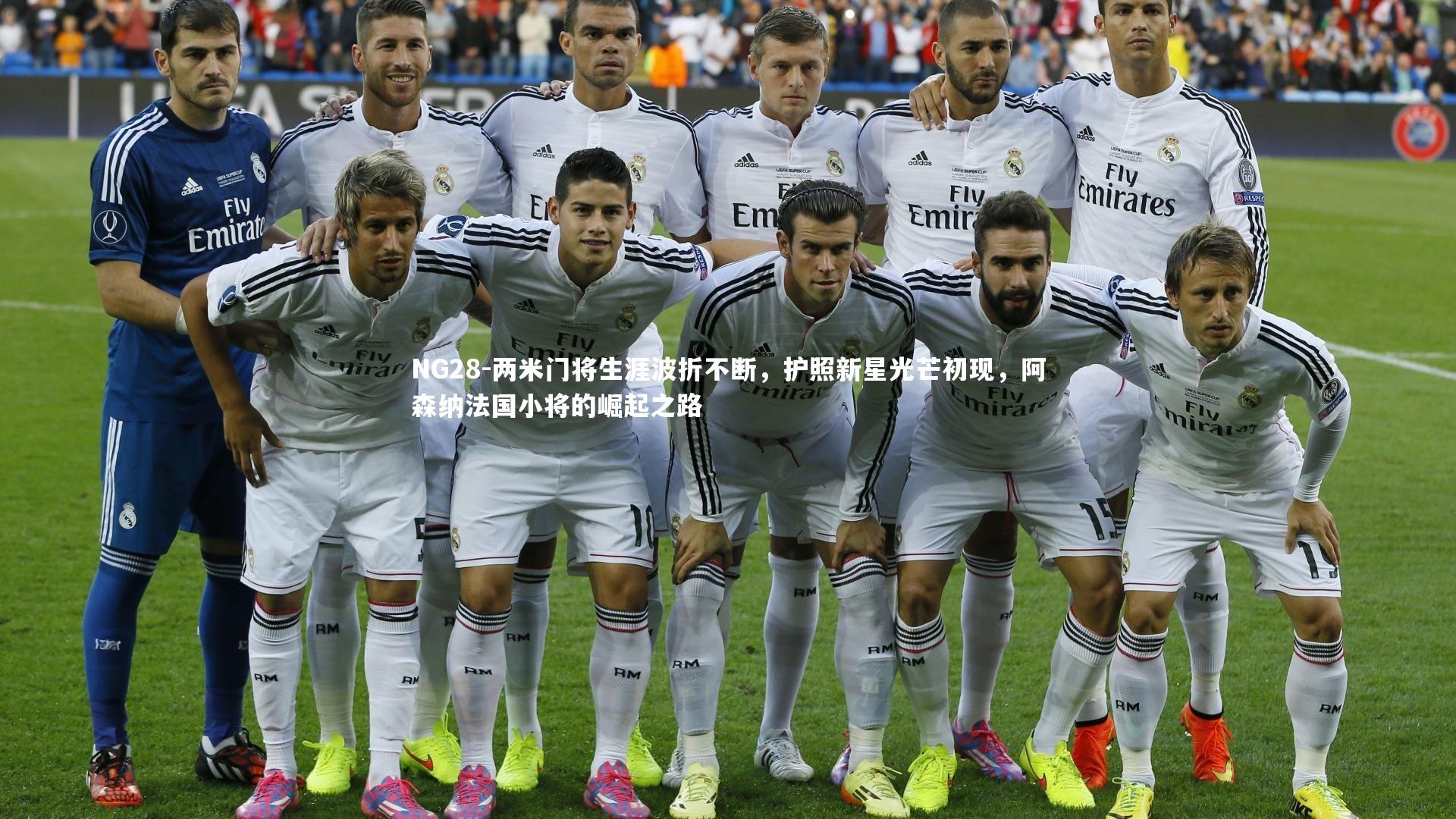 两米门将生涯波折不断，护照新星光芒初现，阿森纳法国小将的崛起之路