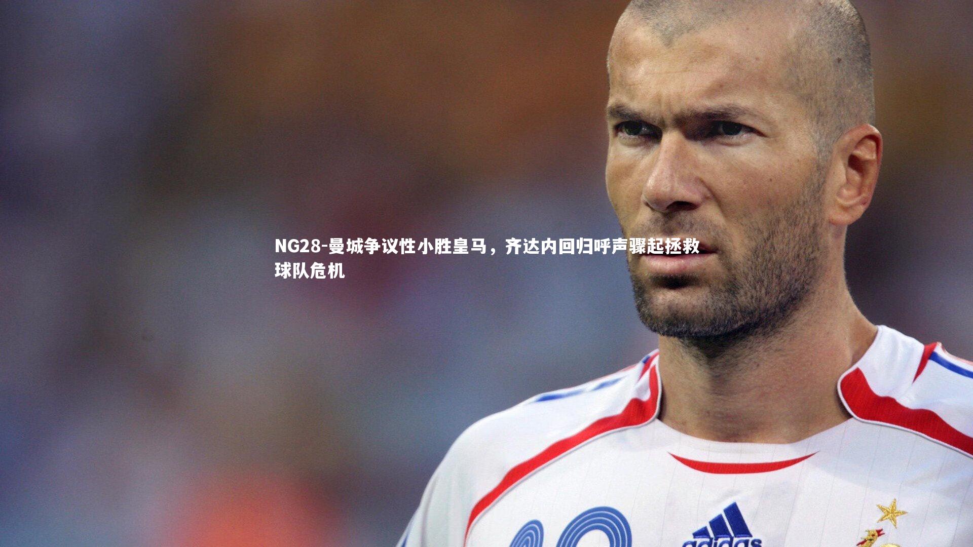 曼城争议性小胜皇马，齐达内回归呼声骤起拯救球队危机