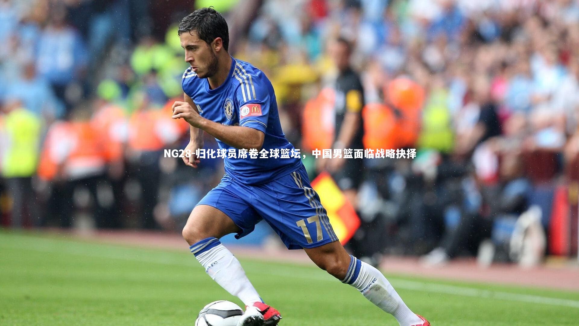 NG28-归化球员席卷全球篮坛，中国男篮面临战略抉择
