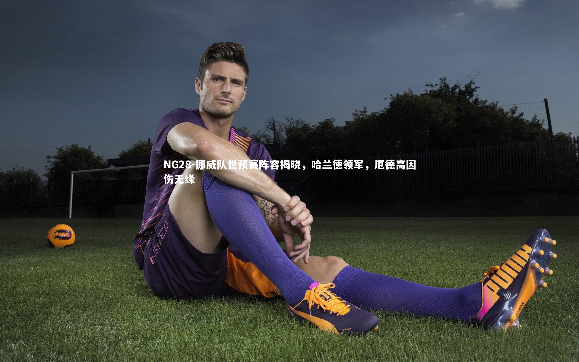 挪威队世预赛阵容揭晓，哈兰德领军，厄德高因伤无缘