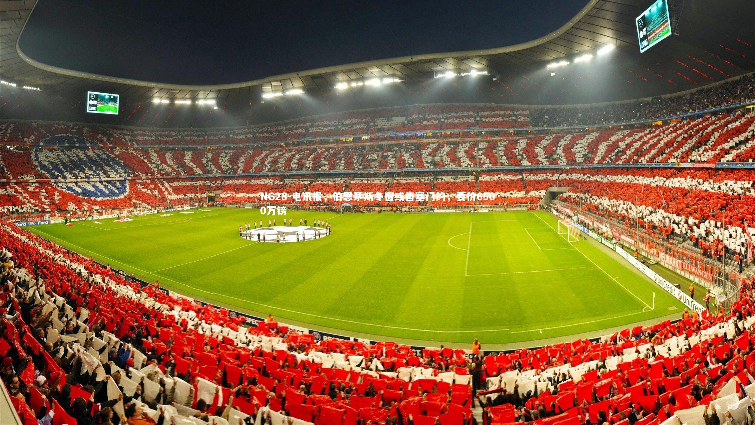 NG28-电讯报，伯恩茅斯冬窗或售塞门约，要价6500万镑