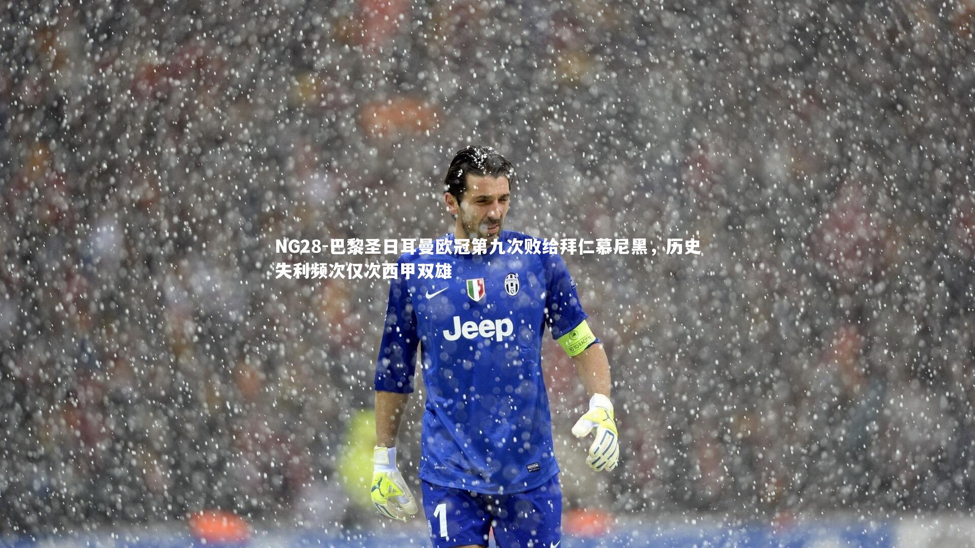 NG28-巴黎圣日耳曼欧冠第九次败给拜仁慕尼黑，历史失利频次仅次西甲双雄