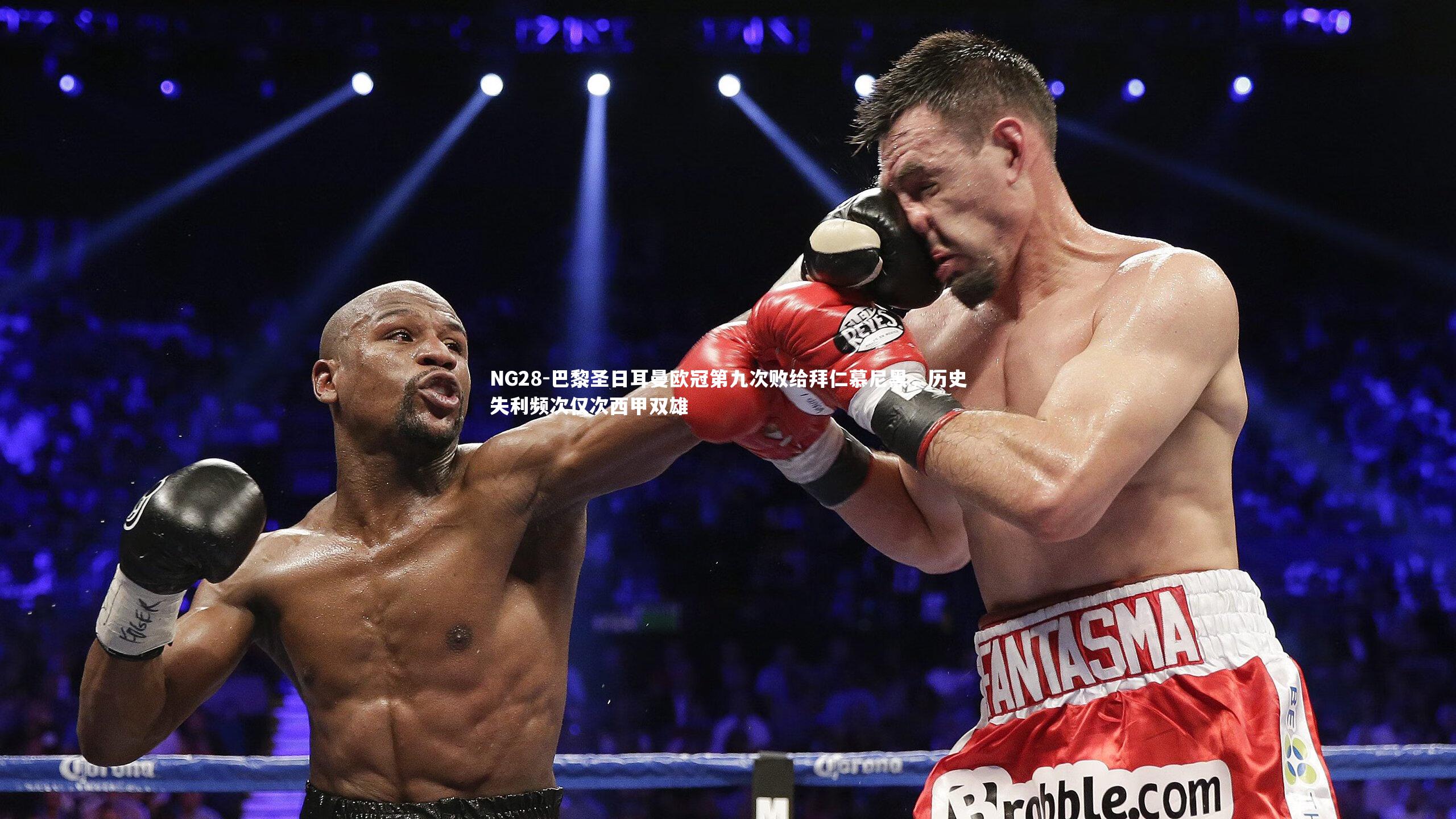 巴黎圣日耳曼欧冠第九次败给拜仁慕尼黑,历史失利频次仅次西甲双雄