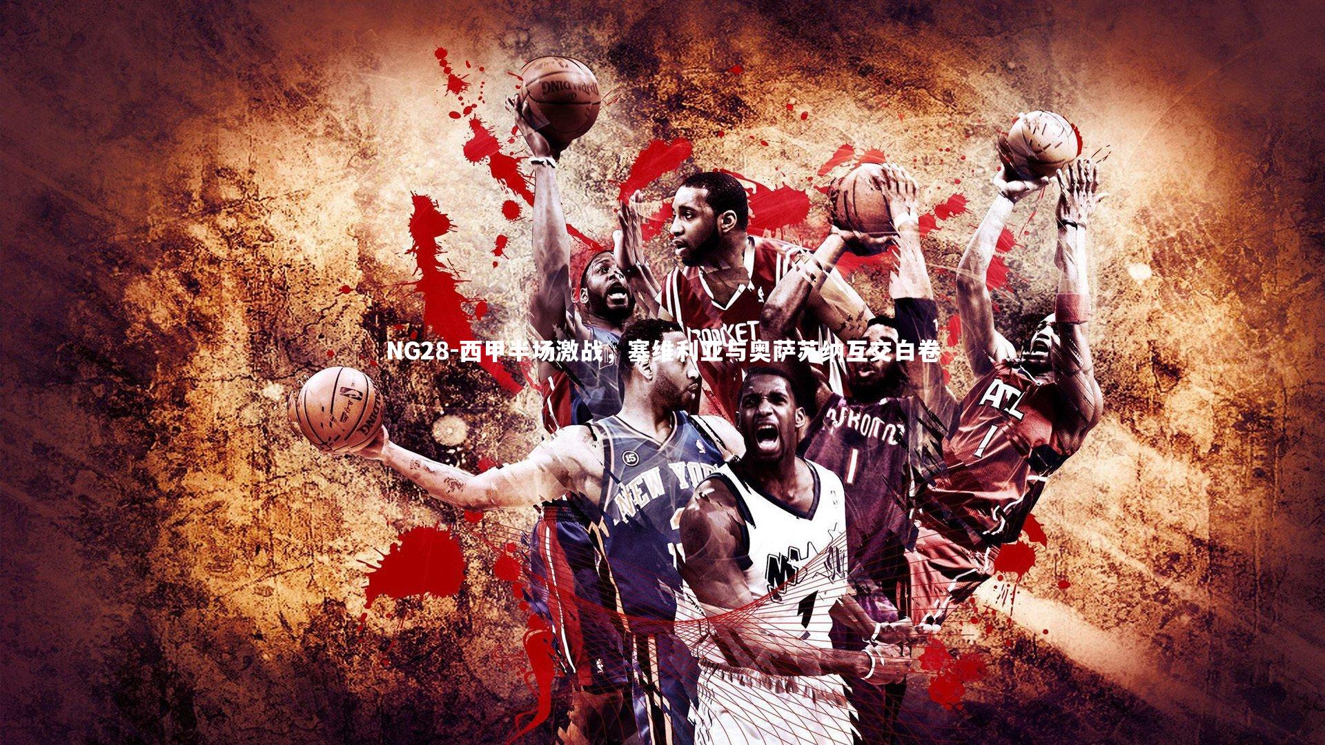 西甲半场激战，塞维利亚与奥萨苏纳互交白卷