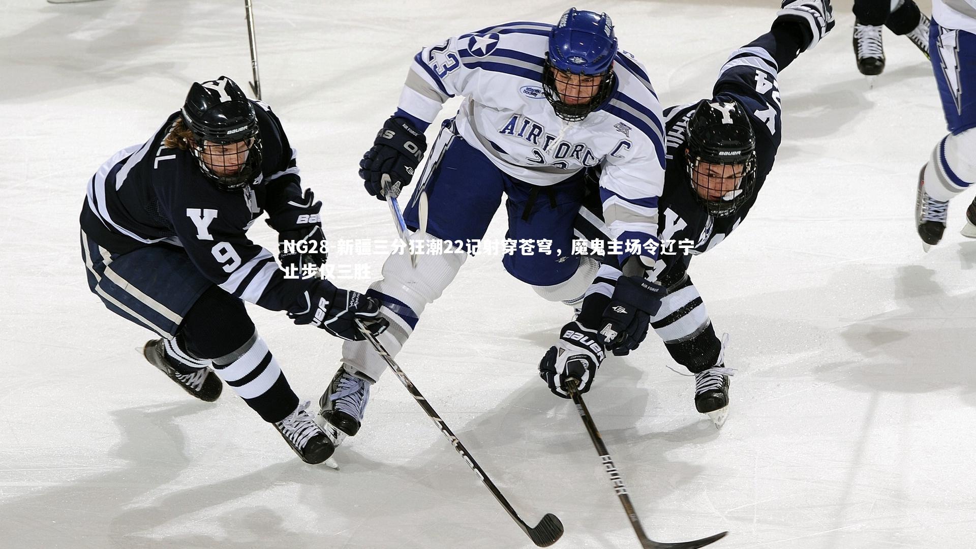 NG28-新疆三分狂潮22记射穿苍穹，魔鬼主场令辽宁止步仅三胜