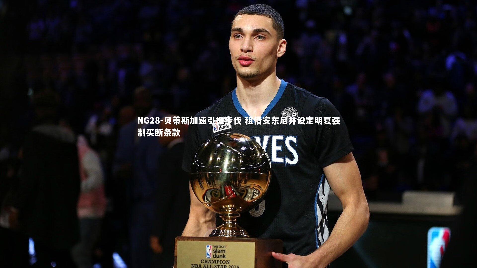 贝蒂斯加速引援步伐 租借安东尼并设定明夏强制买断条款