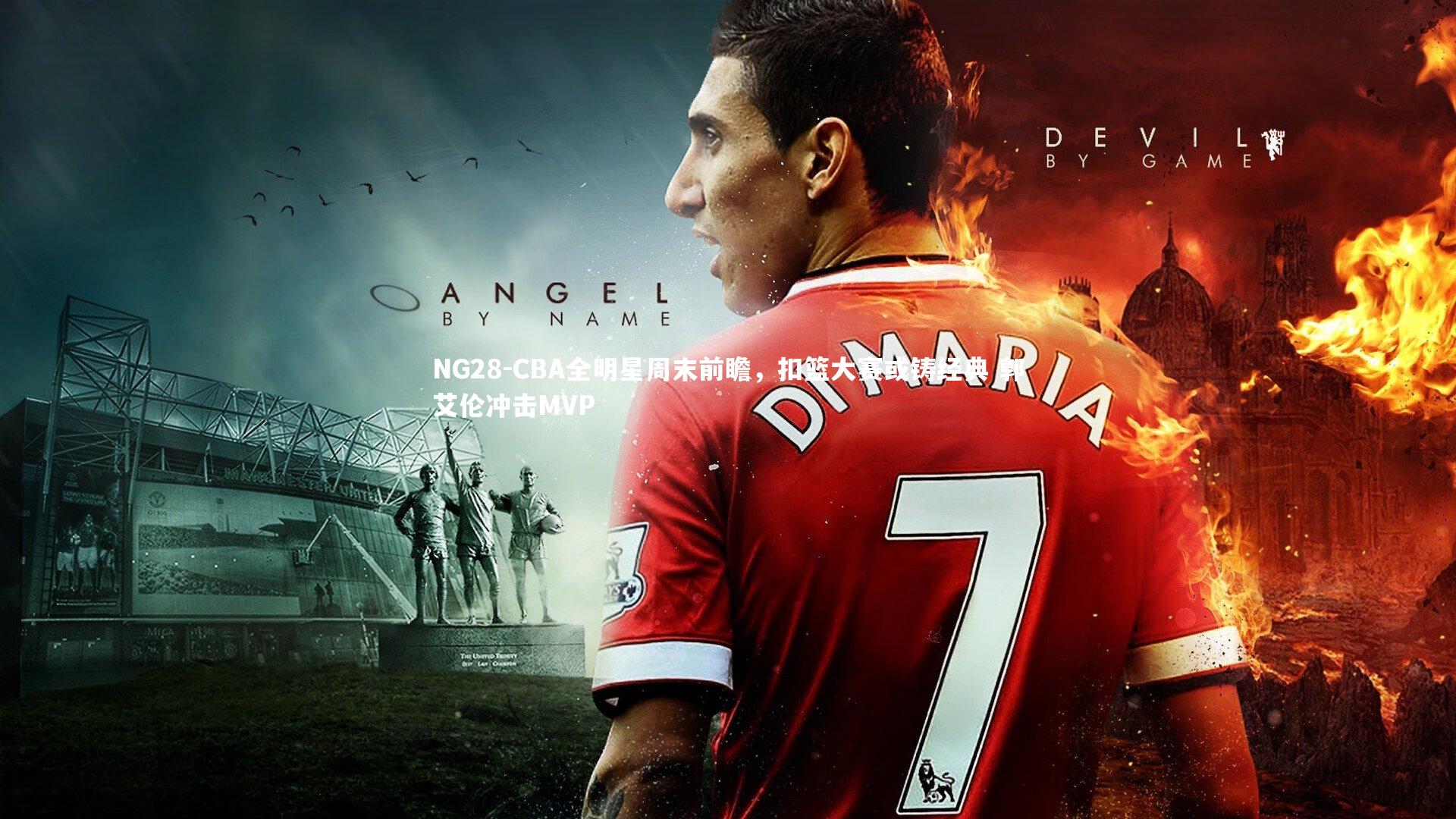 NG28-CBA全明星周末前瞻，扣篮大赛或铸经典 郭艾伦冲击MVP