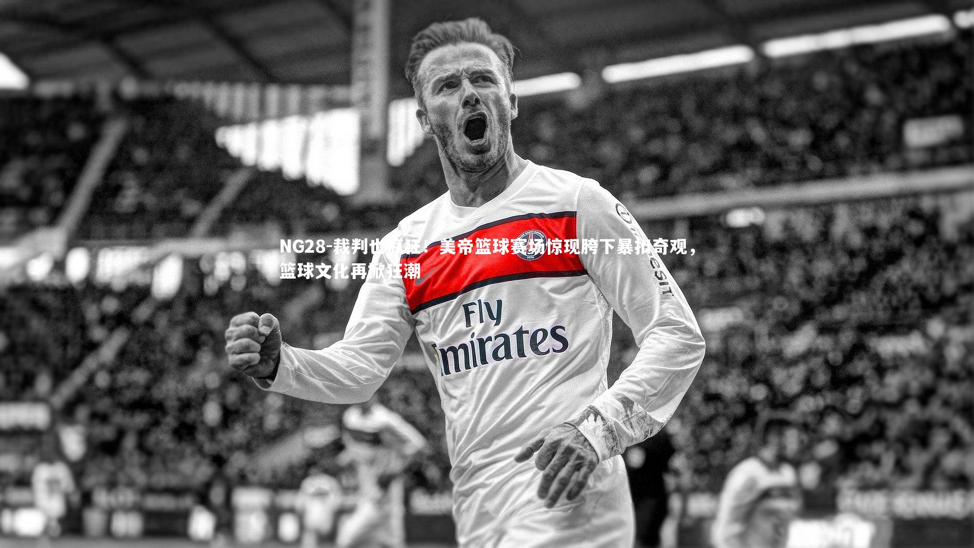 裁判也疯狂!美帝篮球赛场惊现胯下暴扣奇观,篮球文化再掀狂潮