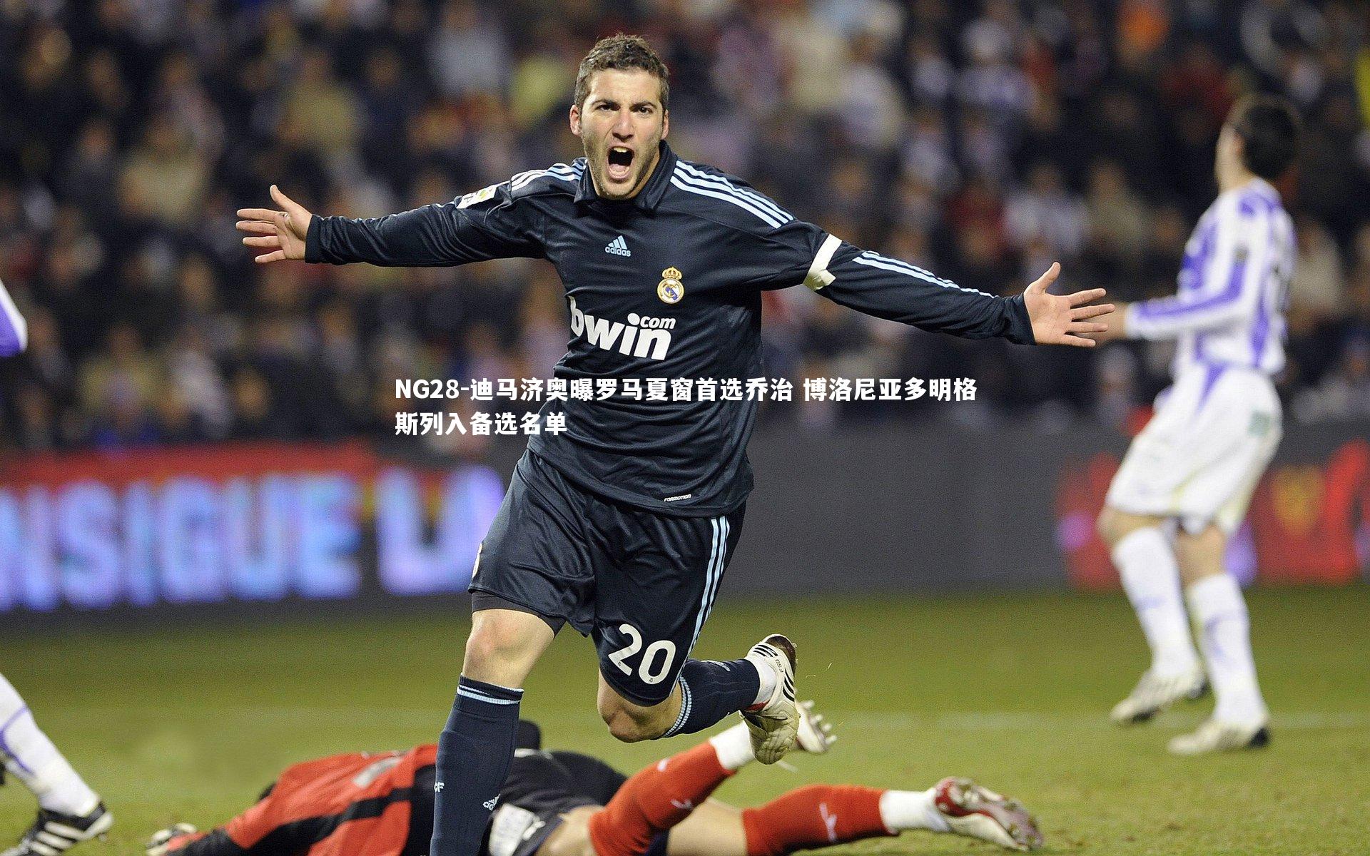 迪马济奥曝罗马夏窗首选乔治 博洛尼亚多明格斯列入备选名单