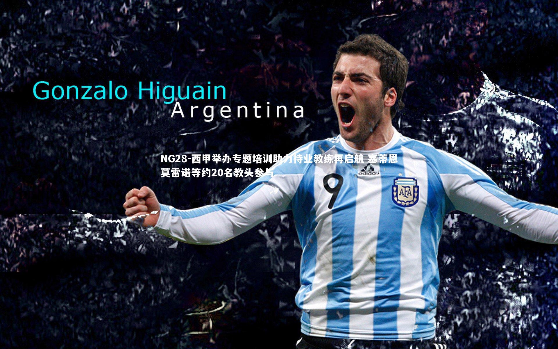 西甲举办专题培训助力待业教练再启航 塞蒂恩莫雷诺等约20名教头参与