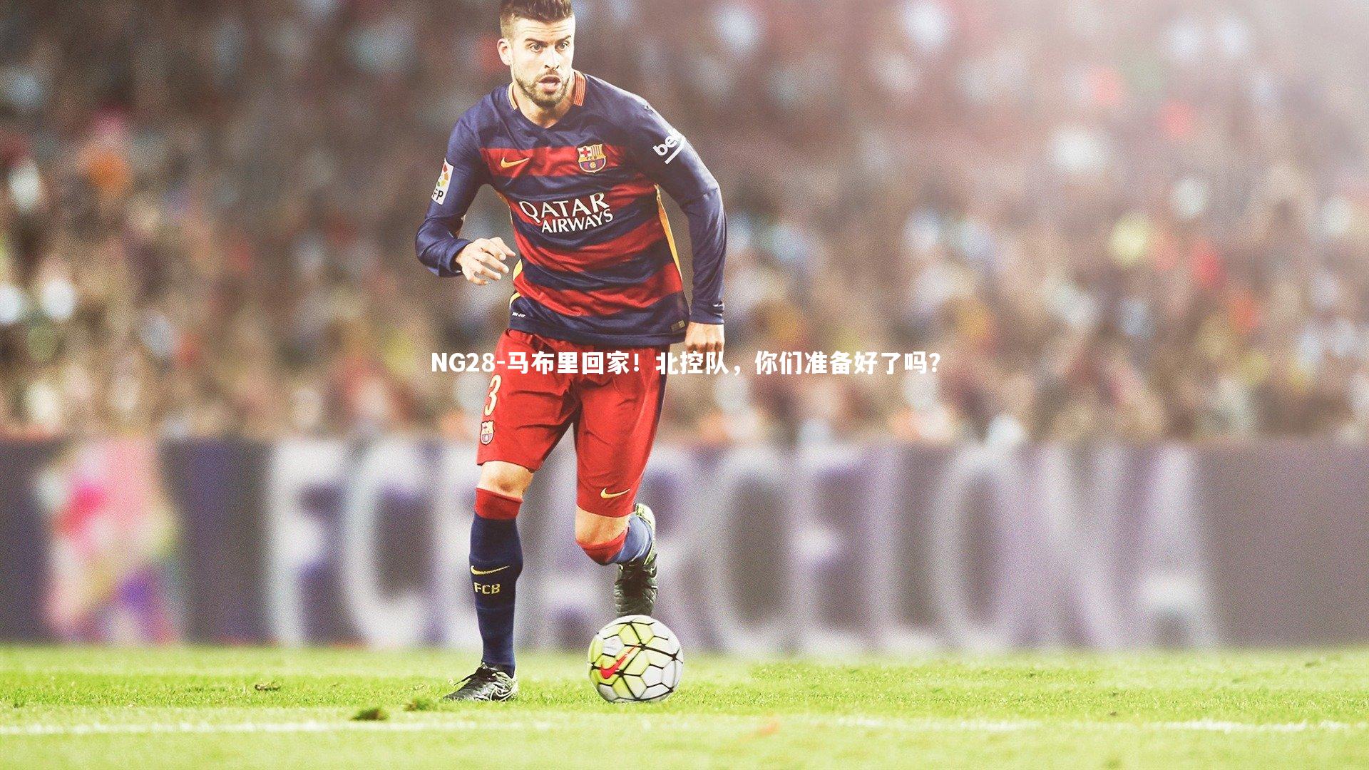 NG28-马布里回家！北控队，你们准备好了吗？