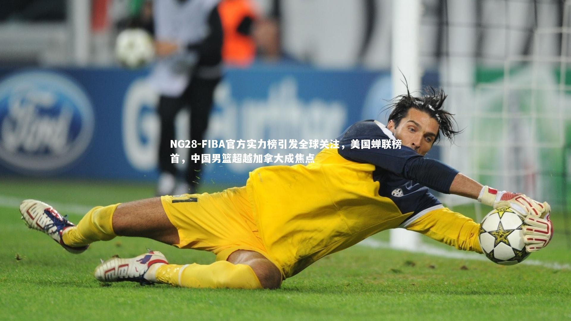 NG28-FIBA官方实力榜引发全球关注，美国蝉联榜首，中国男篮超越加拿大成焦点