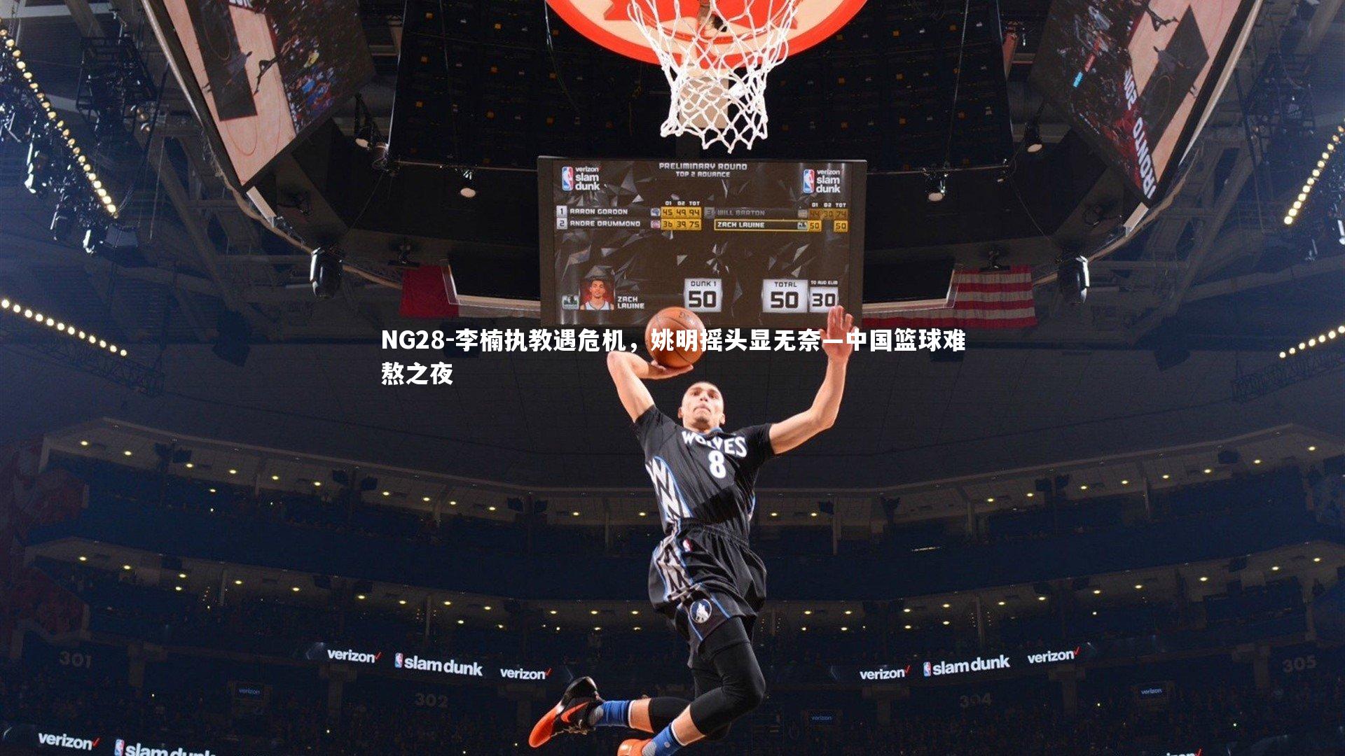 NG28-李楠执教遇危机，姚明摇头显无奈—中国篮球难熬之夜