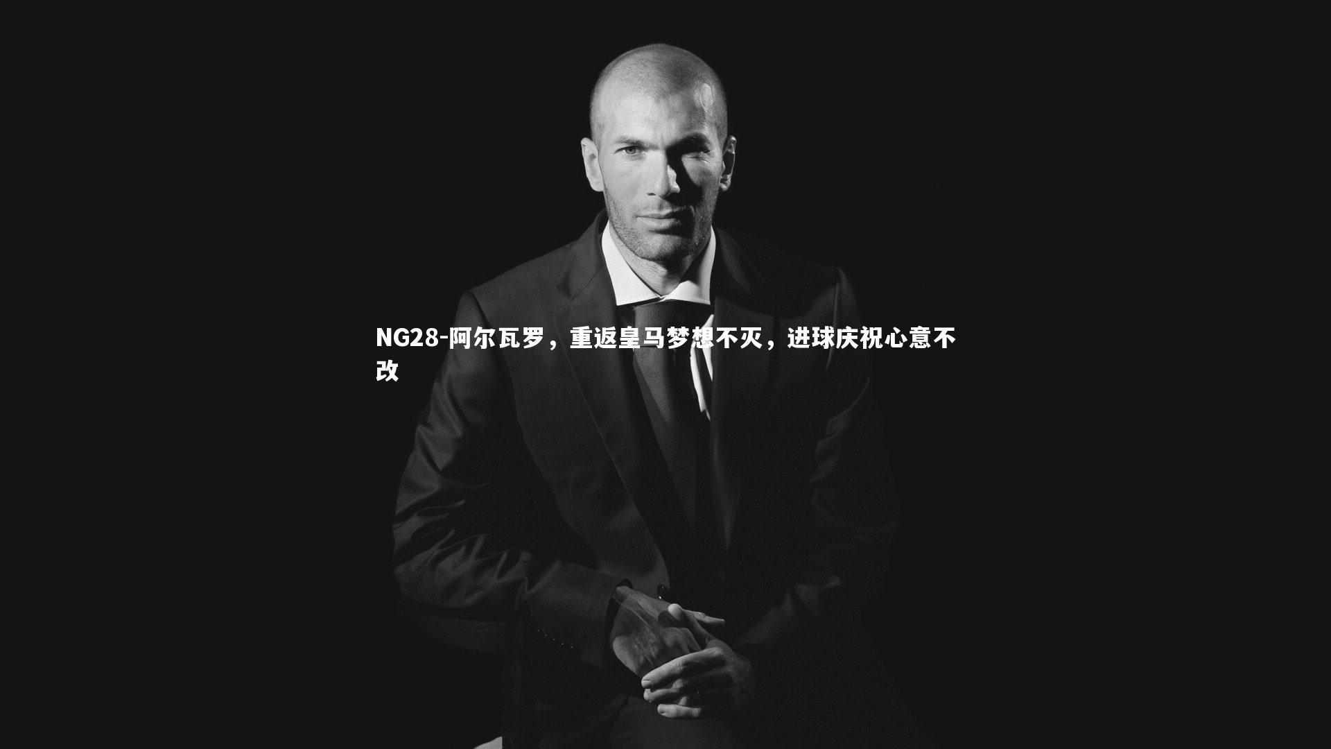 NG28-阿尔瓦罗，重返皇马梦想不灭，进球庆祝心意不改