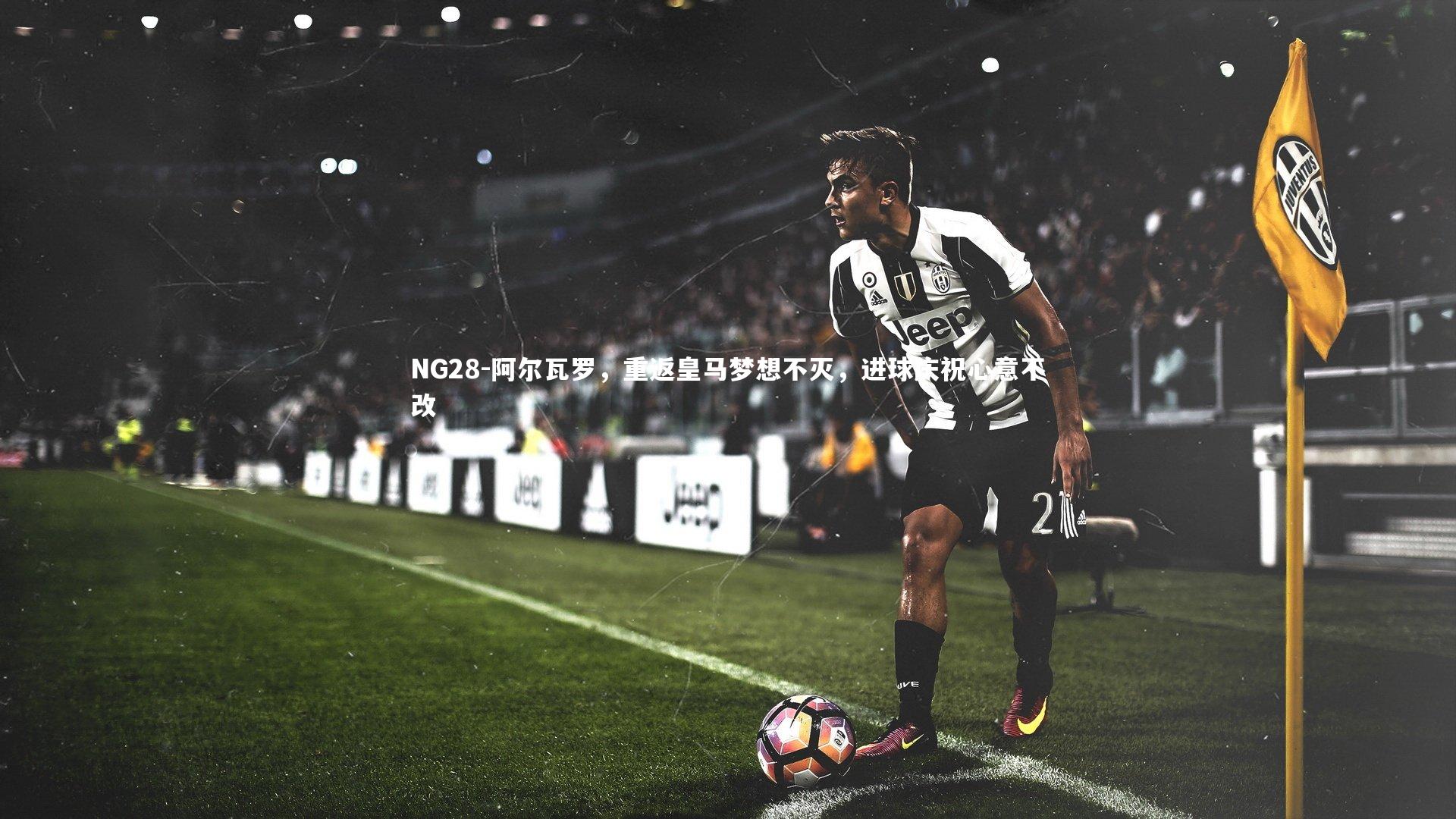 阿尔瓦罗，重返皇马梦想不灭，进球庆祝心意不改