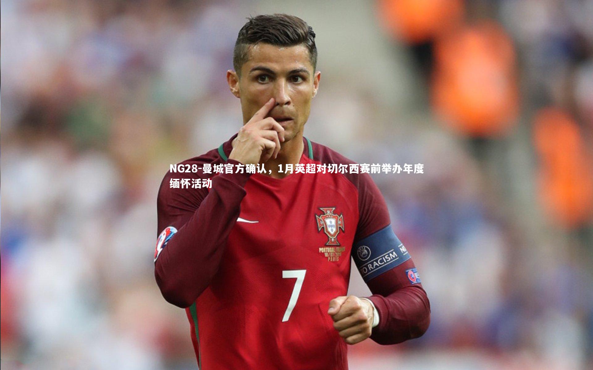 NG28-曼城官方确认，1月英超对切尔西赛前举办年度缅怀活动