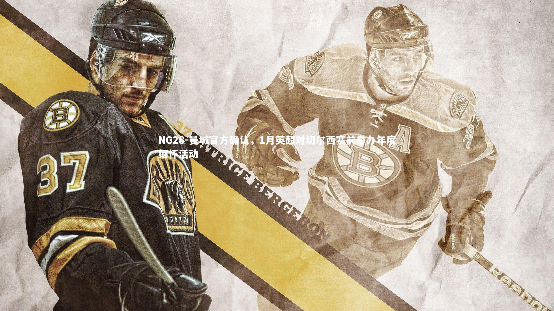 曼城官方确认，1月英超对切尔西赛前举办年度缅怀活动