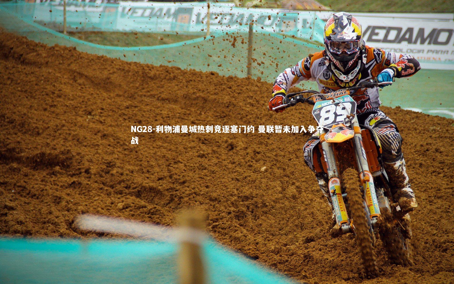 NG28-利物浦曼城热刺竞逐塞门约 曼联暂未加入争夺战