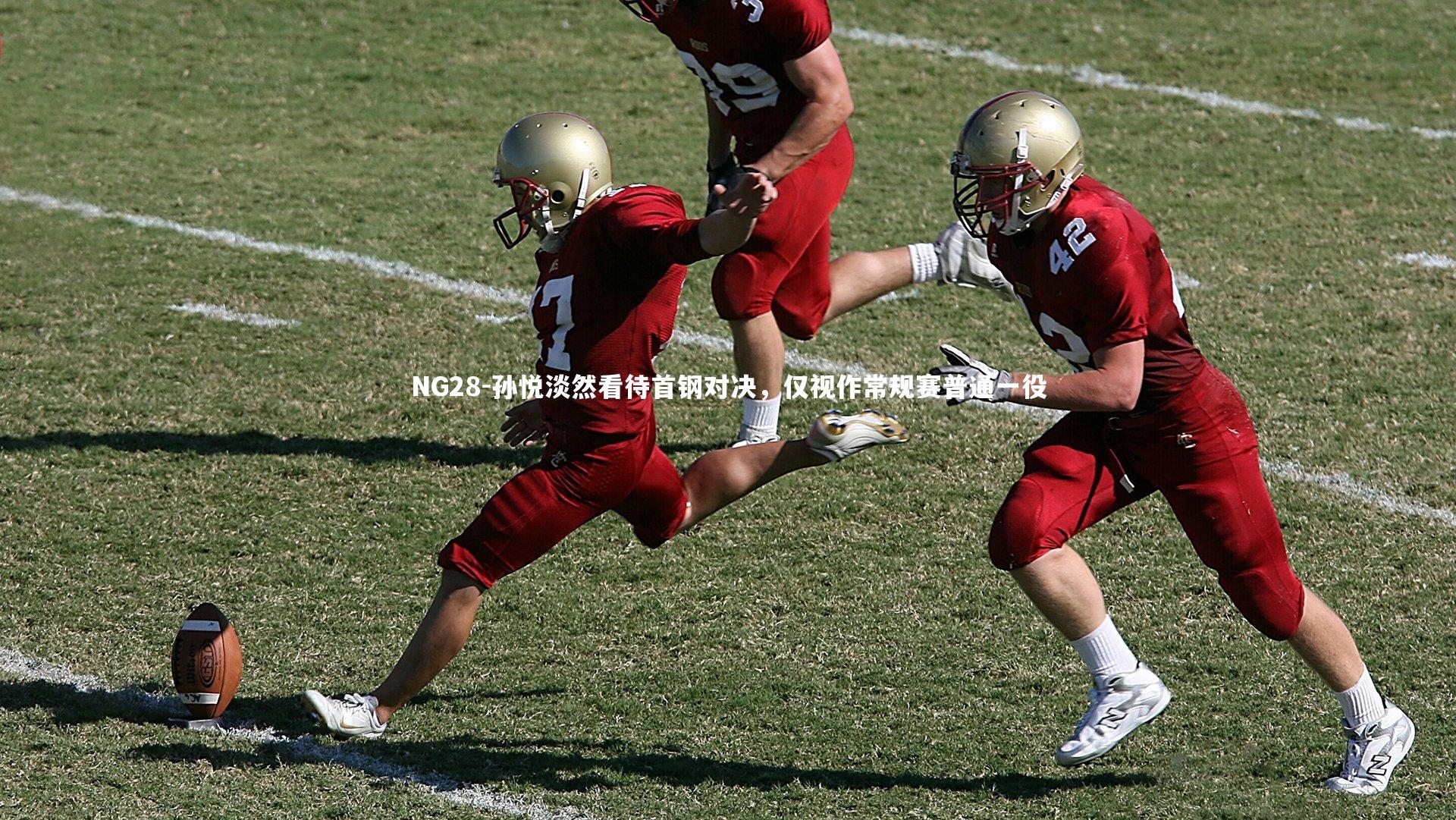 NG28-孙悦淡然看待首钢对决，仅视作常规赛普通一役