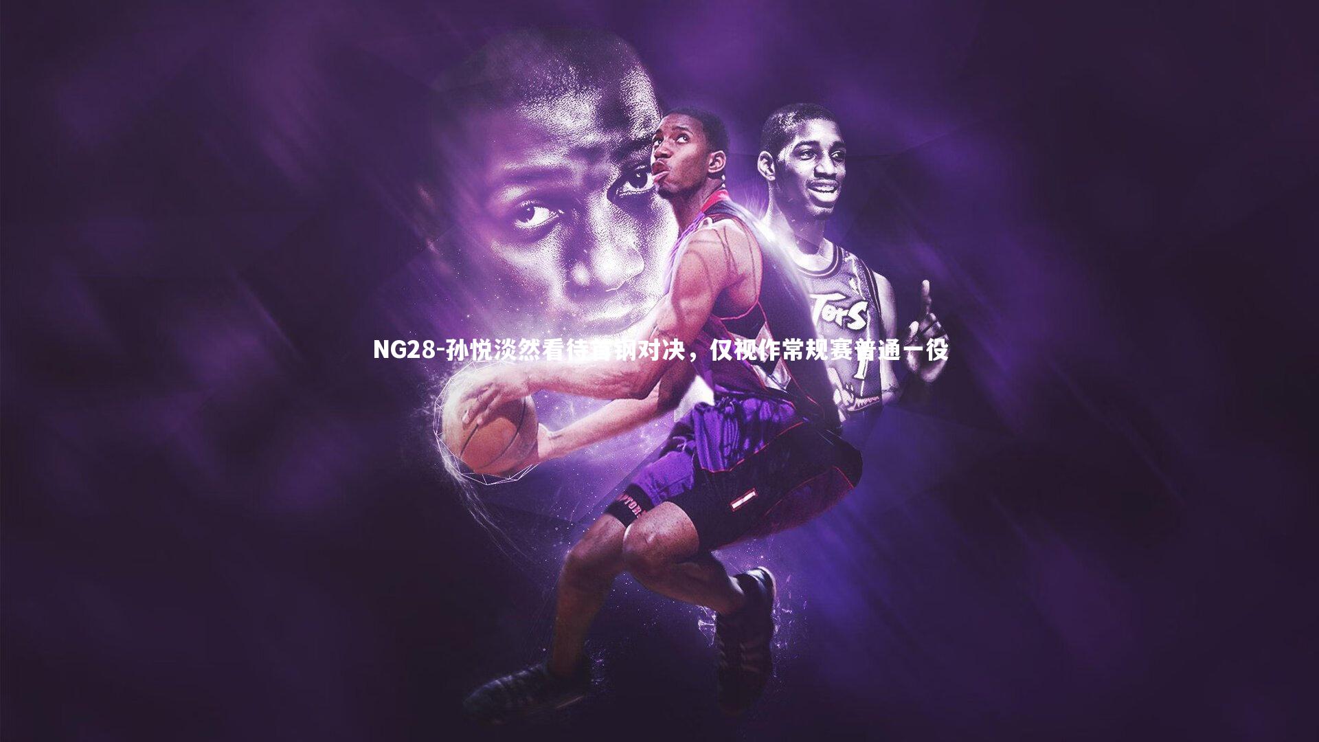 孙悦淡然看待首钢对决，仅视作常规赛普通一役