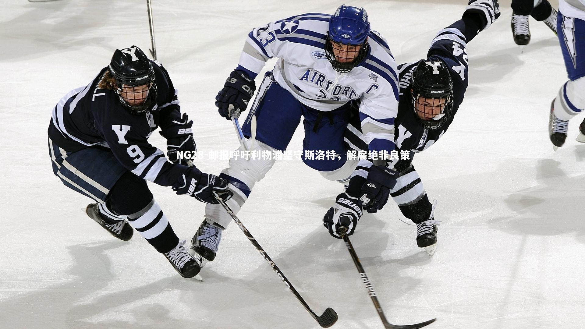 NG28-邮报呼吁利物浦坚守斯洛特，解雇绝非良策