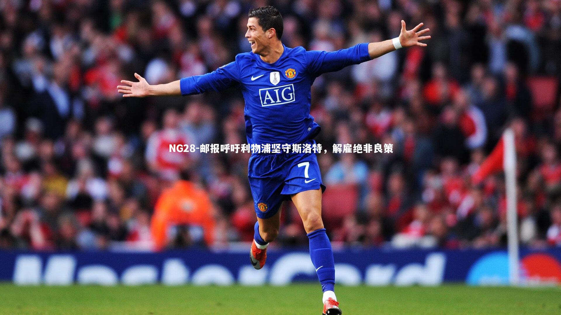 邮报呼吁利物浦坚守斯洛特，解雇绝非良策