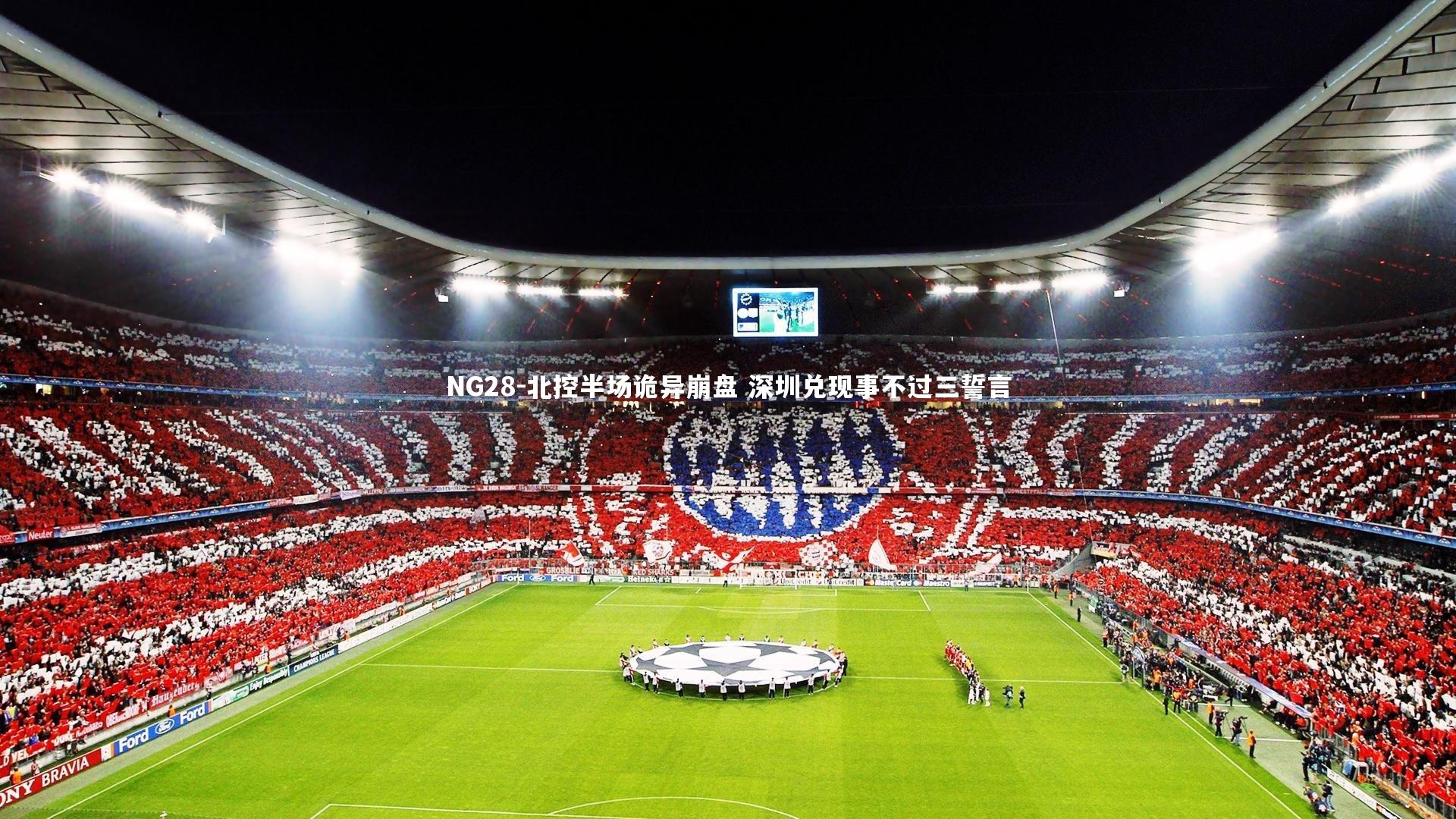 NG28-北控半场诡异崩盘 深圳兑现事不过三誓言