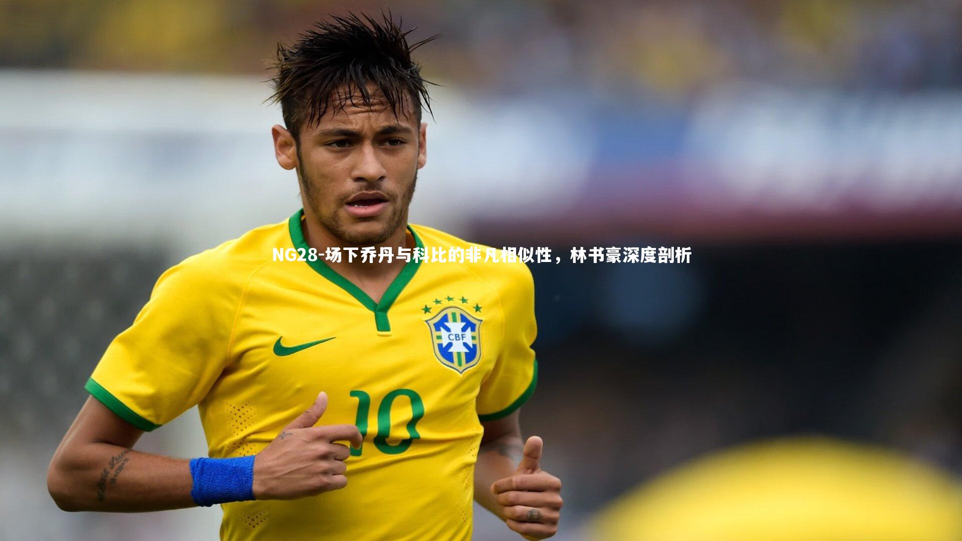 场下乔丹与科比的非凡相似性，林书豪深度剖析