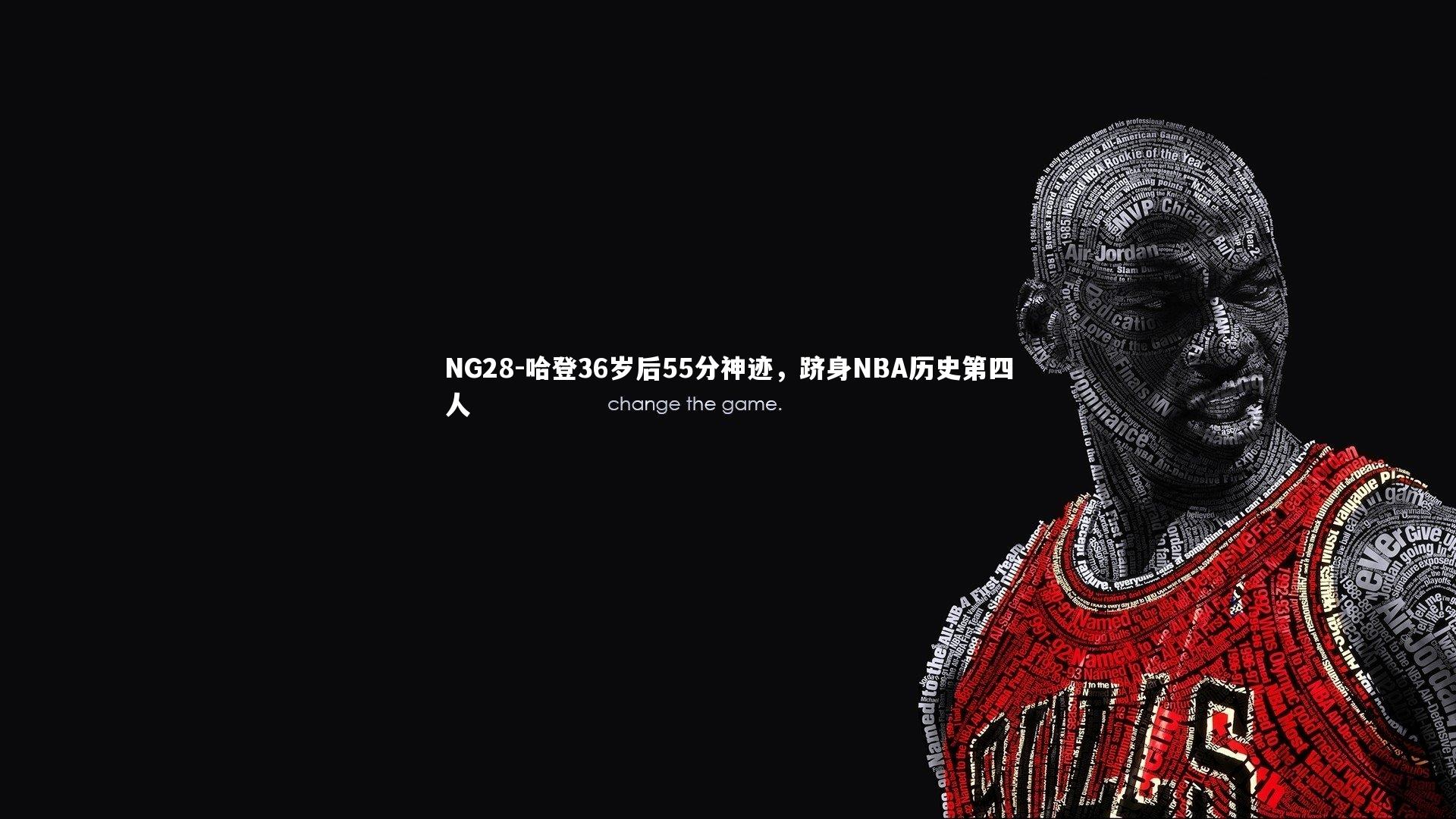 NG28-哈登36岁后55分神迹，跻身NBA历史第四人