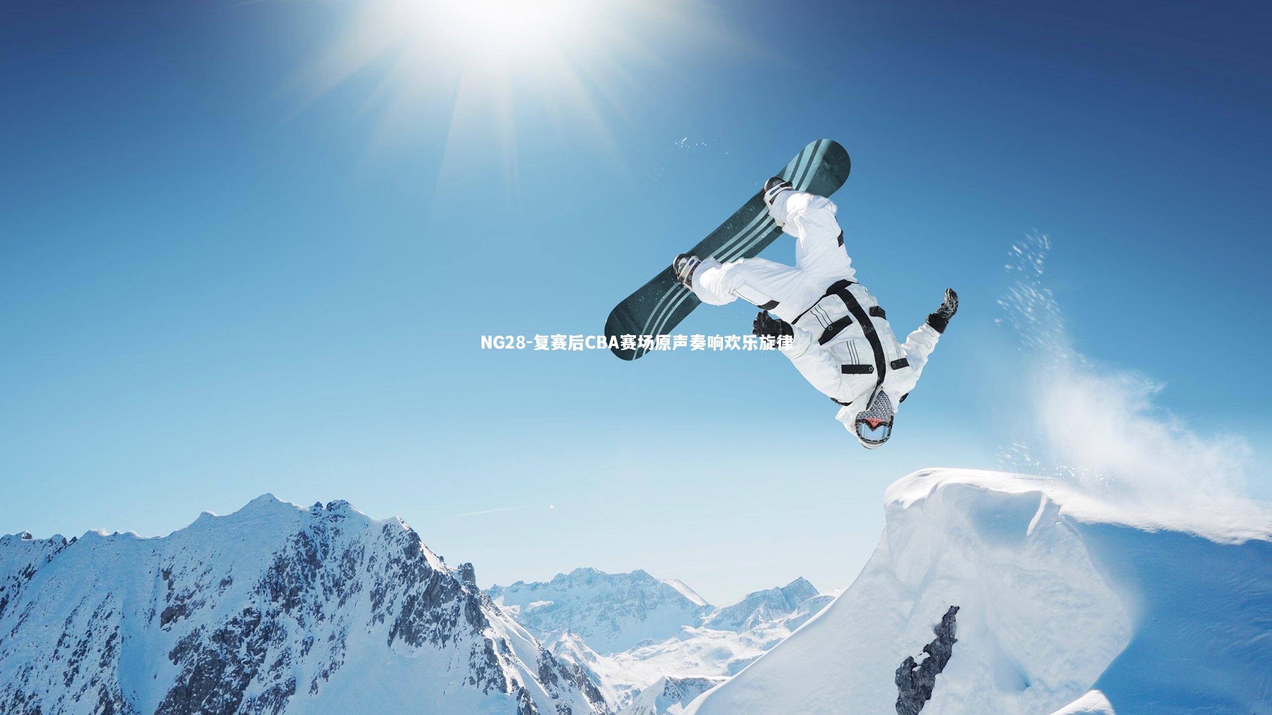NG28-复赛后CBA赛场原声奏响欢乐旋律