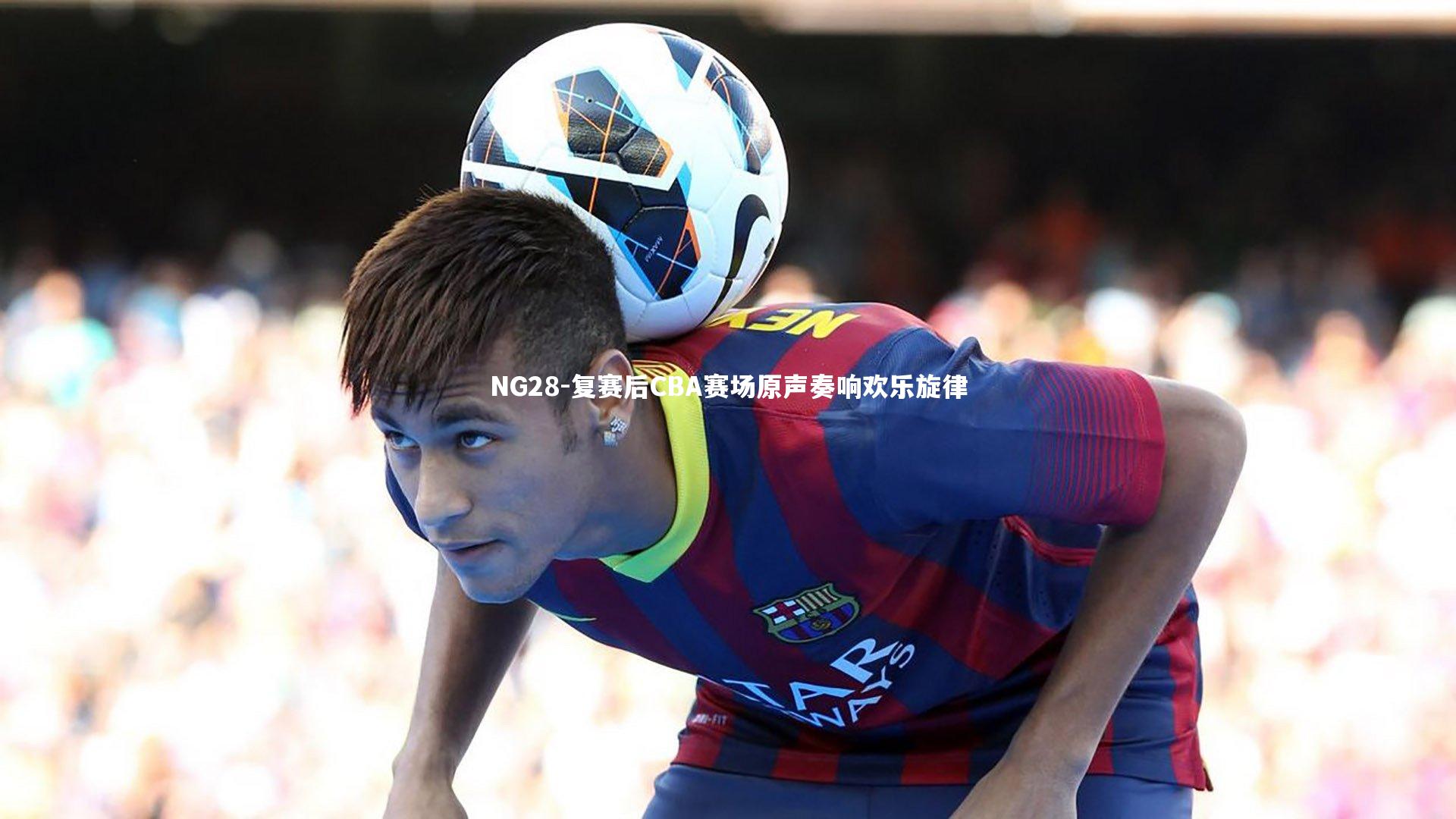 复赛后CBA赛场原声奏响欢乐旋律