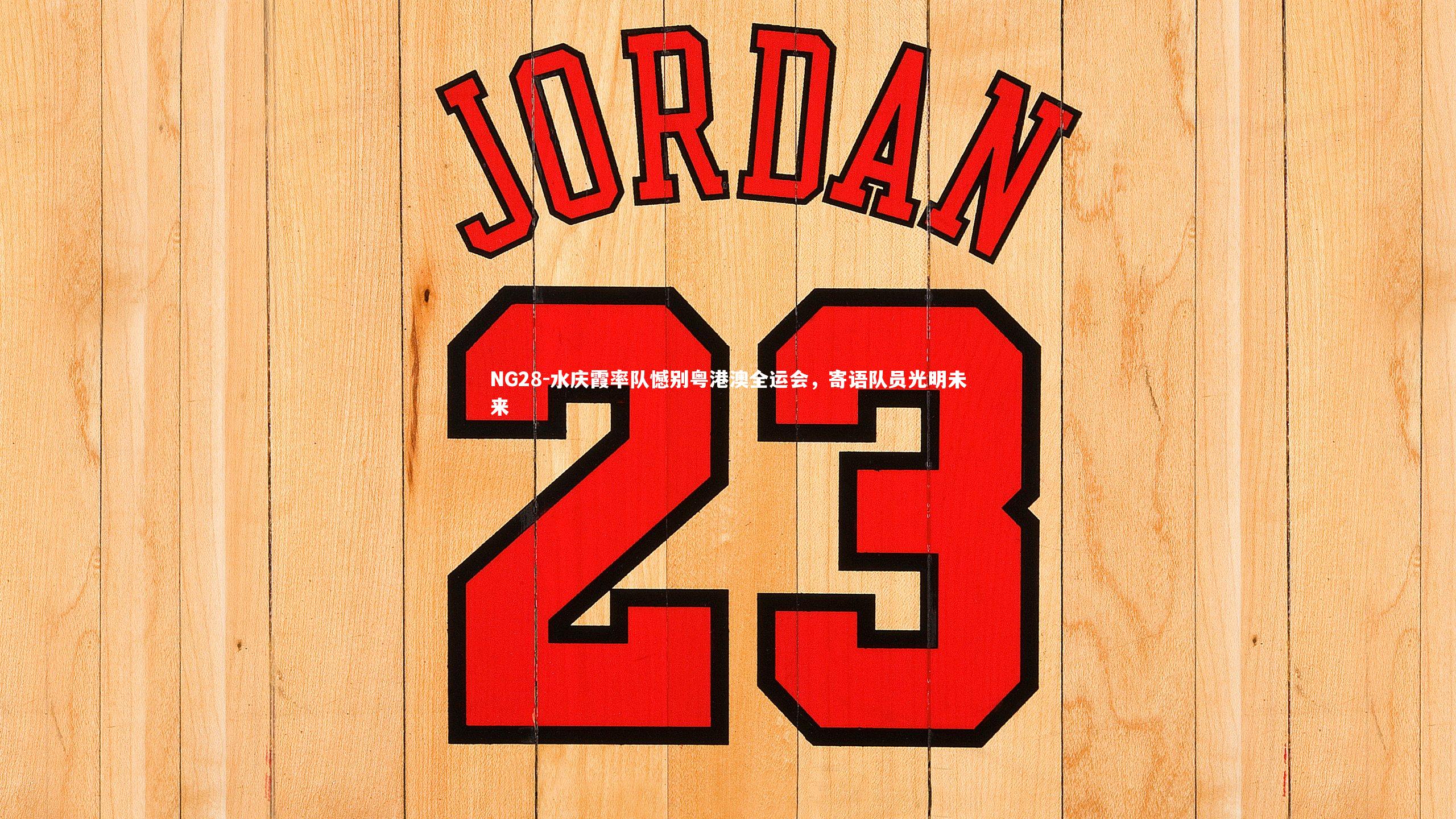 NG28-水庆霞率队憾别粤港澳全运会，寄语队员光明未来