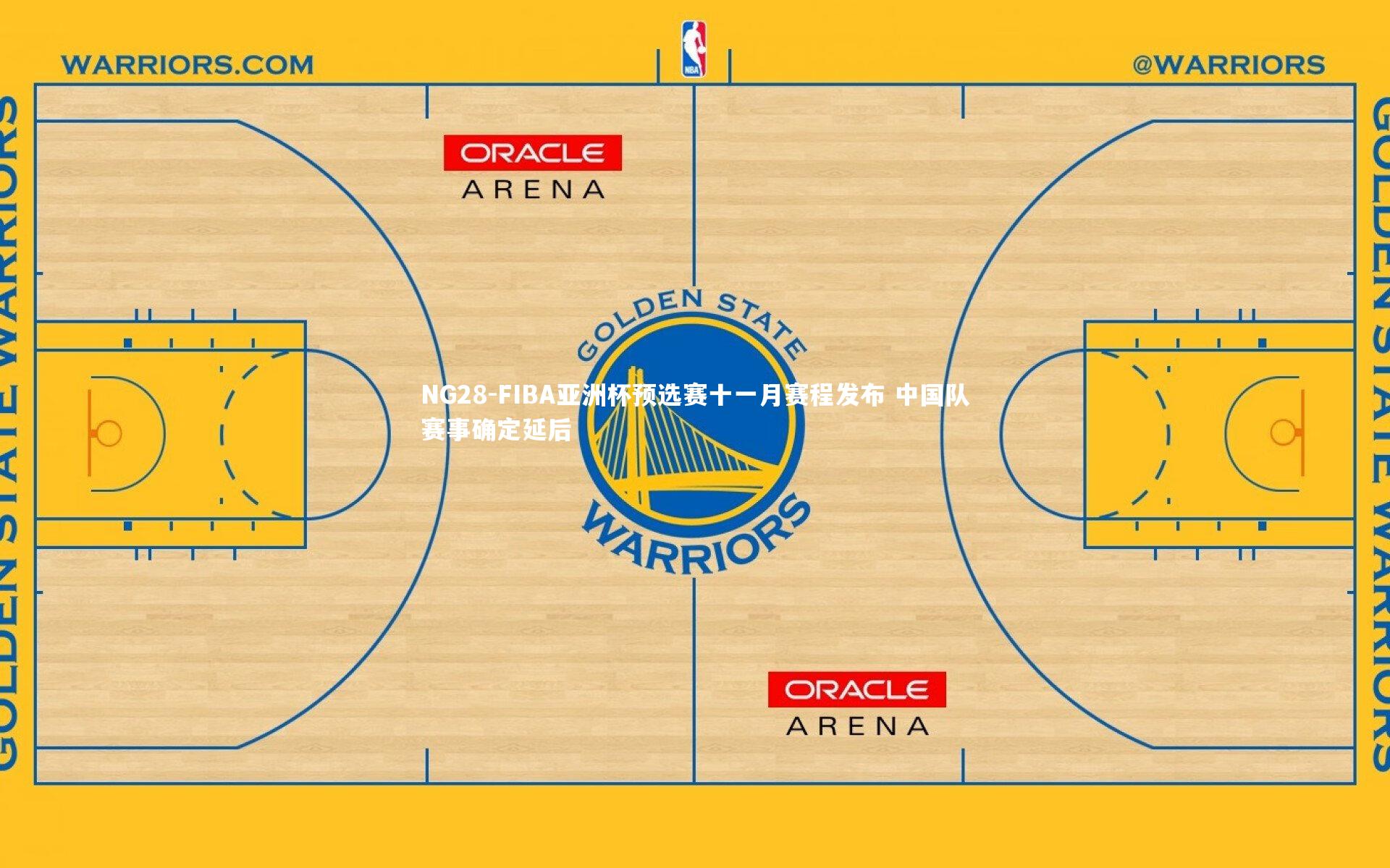 FIBA亚洲杯预选赛十一月赛程发布 中国队赛事确定延后