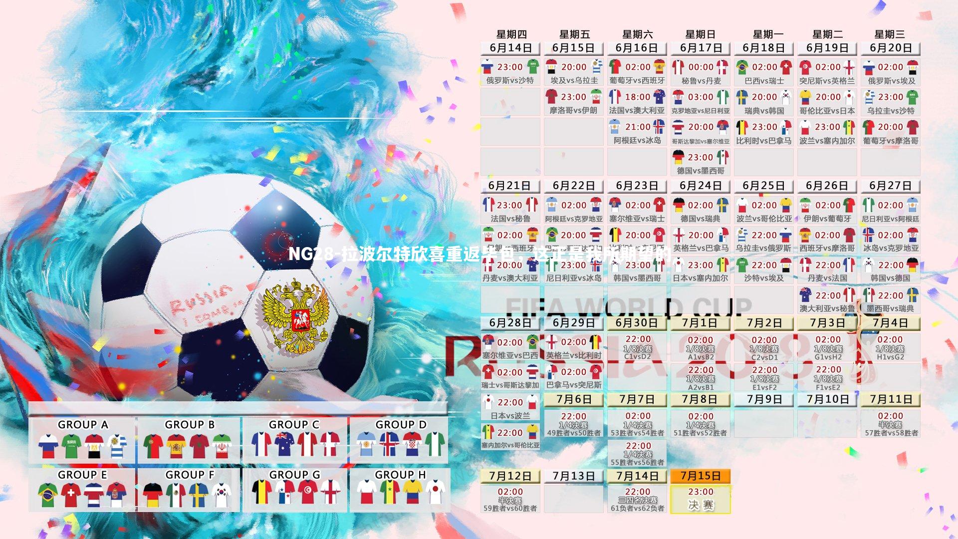 NG28-拉波尔特欣喜重返毕包，这正是我所期望的