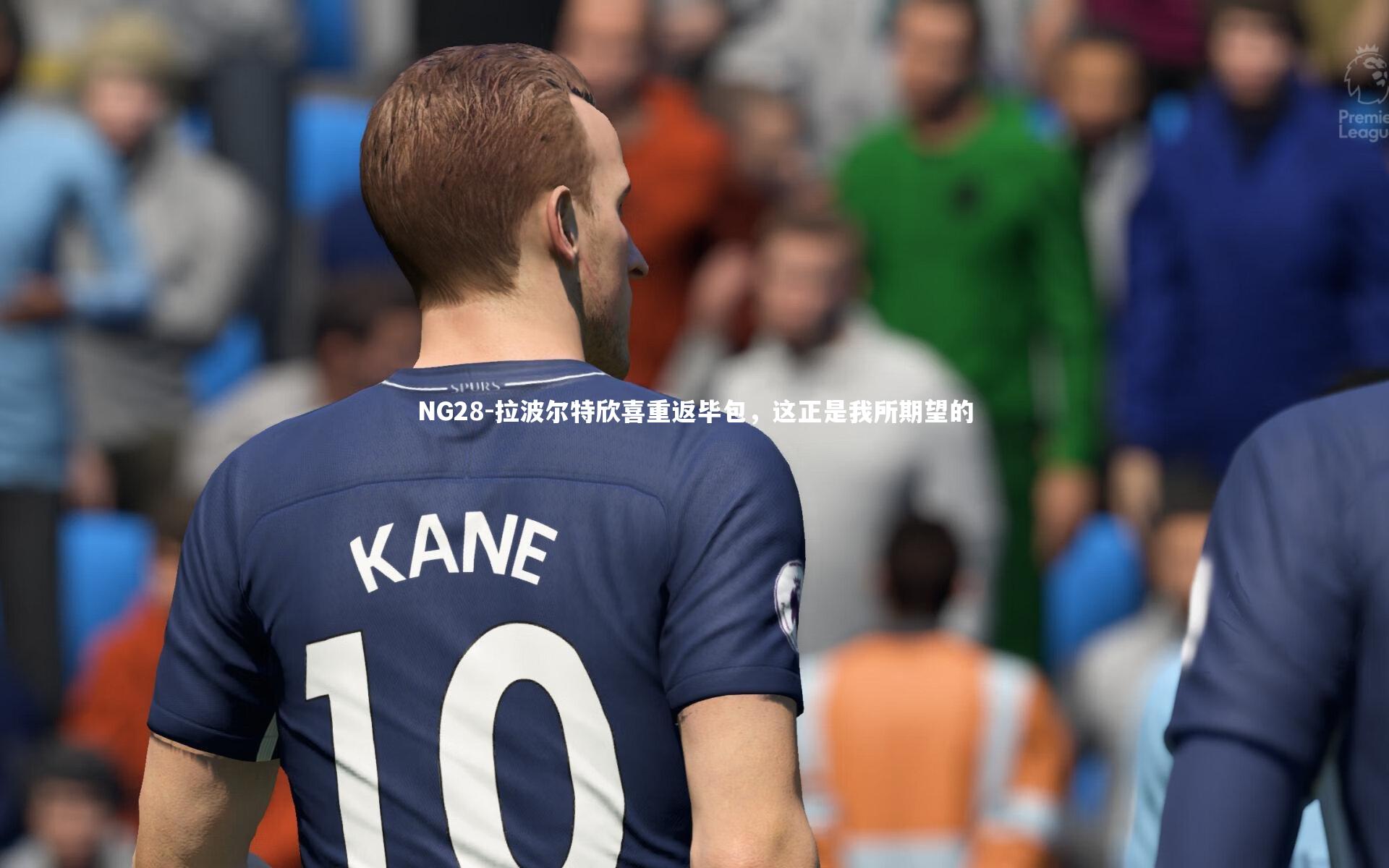 拉波尔特欣喜重返毕包，这正是我所期望的