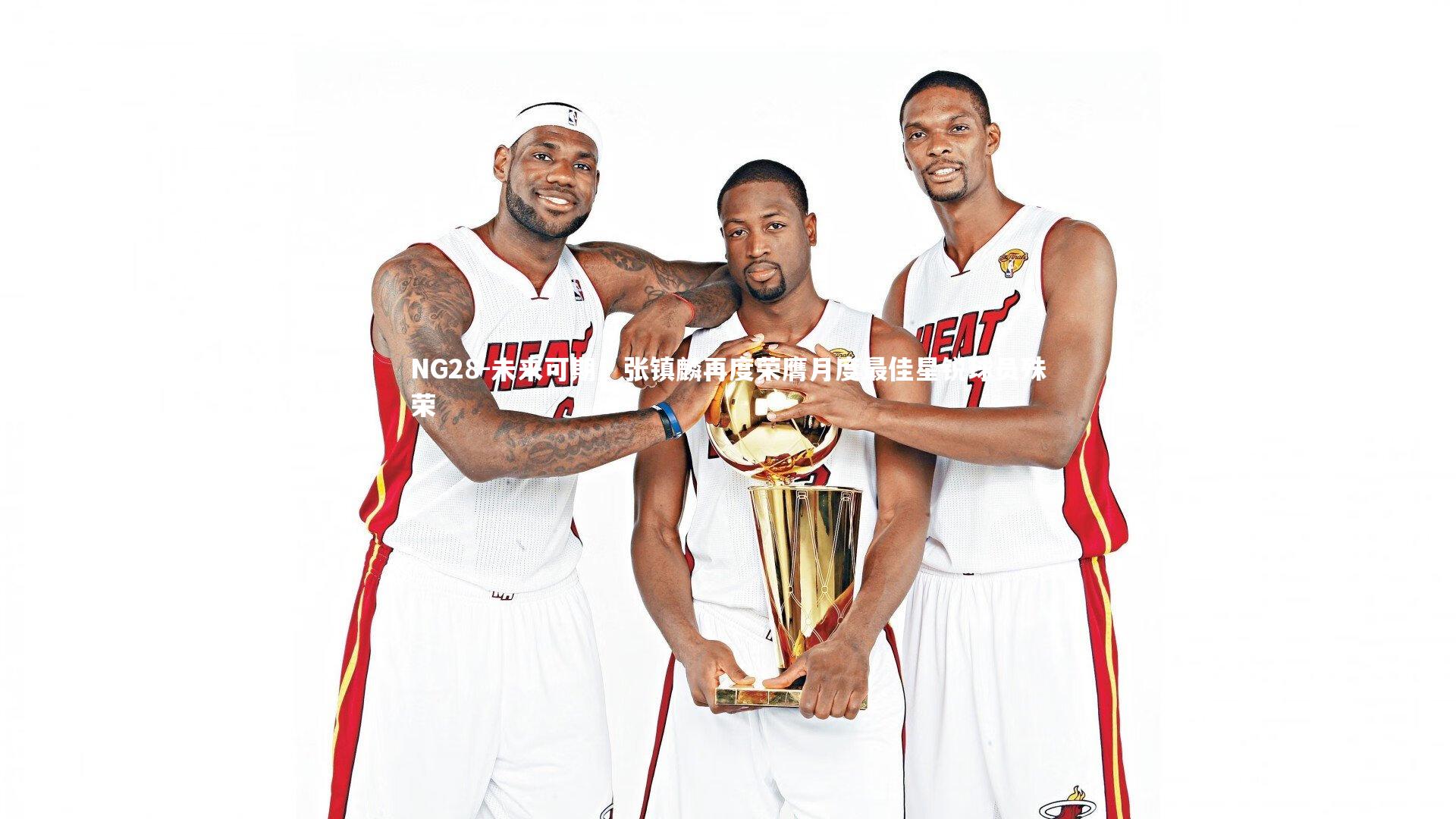 未来可期!张镇麟再度荣膺月度最佳星锐球员殊荣