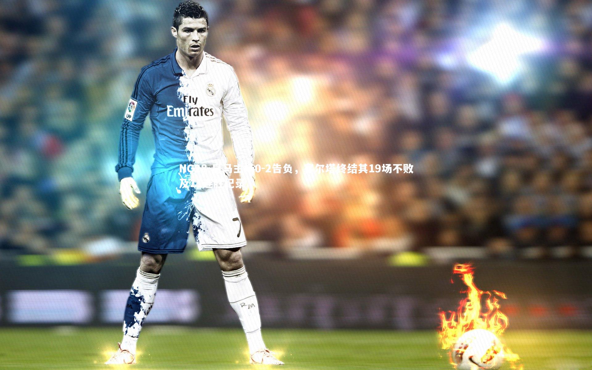 NG28-皇马主场0-2告负，塞尔塔终结其19场不败及11连胜纪录